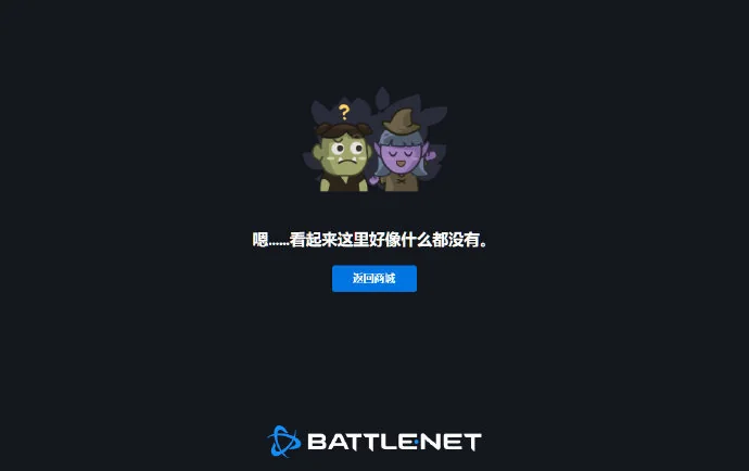 国服战网网页及客户端内 充值服务 及 用户注册入口 正式关闭｜高清图片集