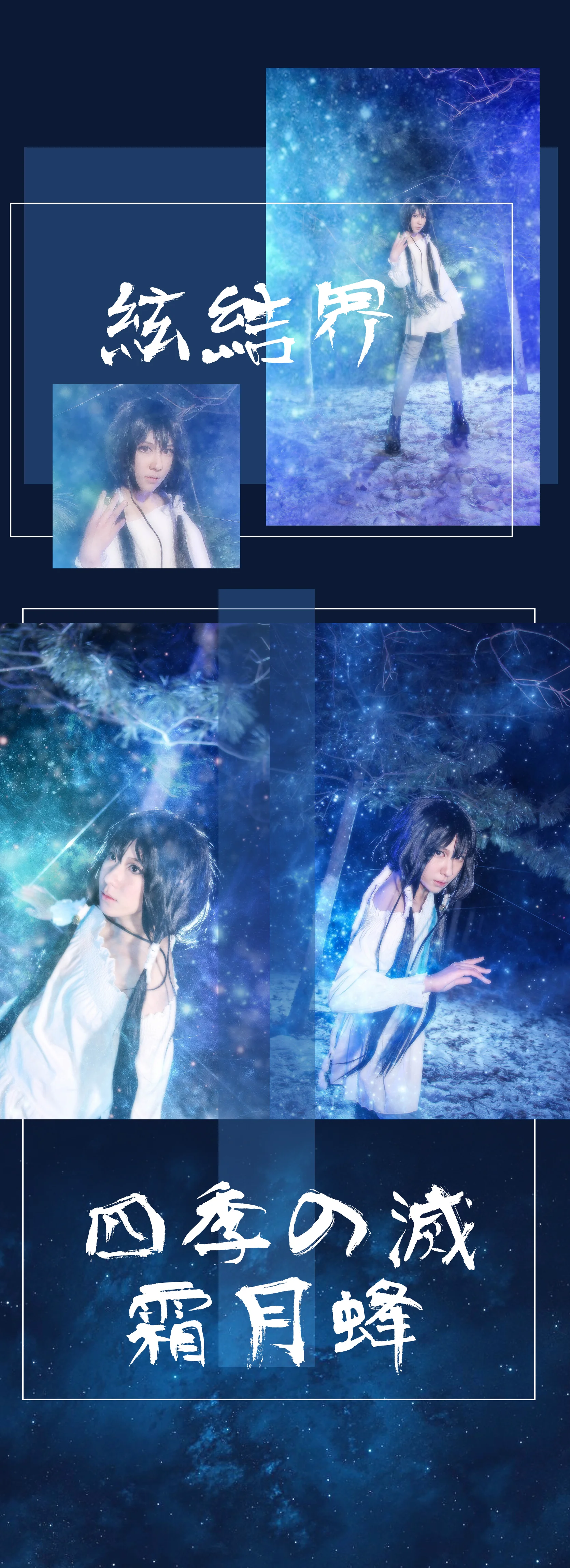 闪灵二人组·风鸟院花月COS写真