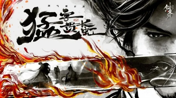 阿良的“猛”， 是剑来的莫向外求｜高清图片集