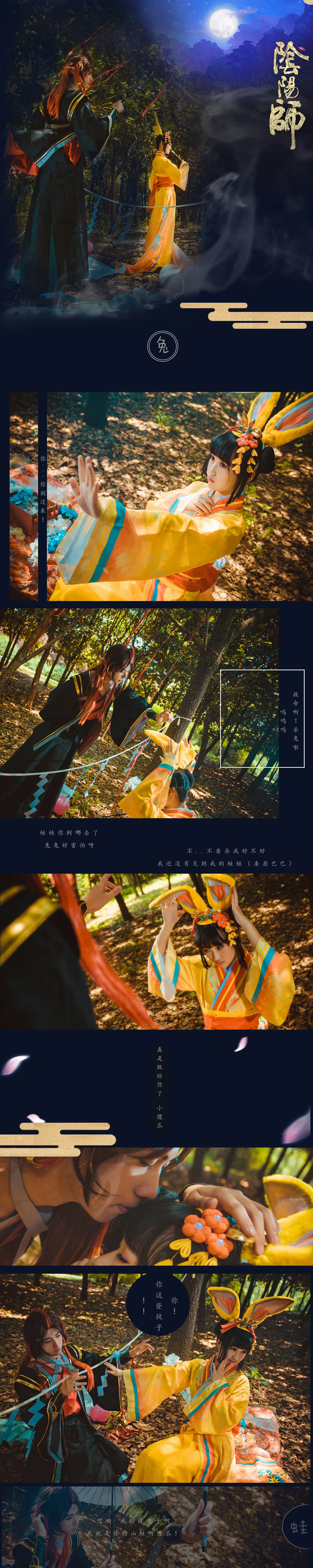 阴阳师山兔山蛙COS写真