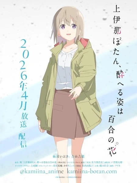 动画《上伊那牡丹,酒醉身姿似百合花般》公布新声优｜高清图片集