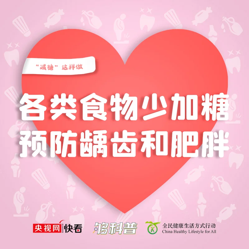【科普】三减三健：无糖≠无能量 减糖记牢这四句｜高清图片集