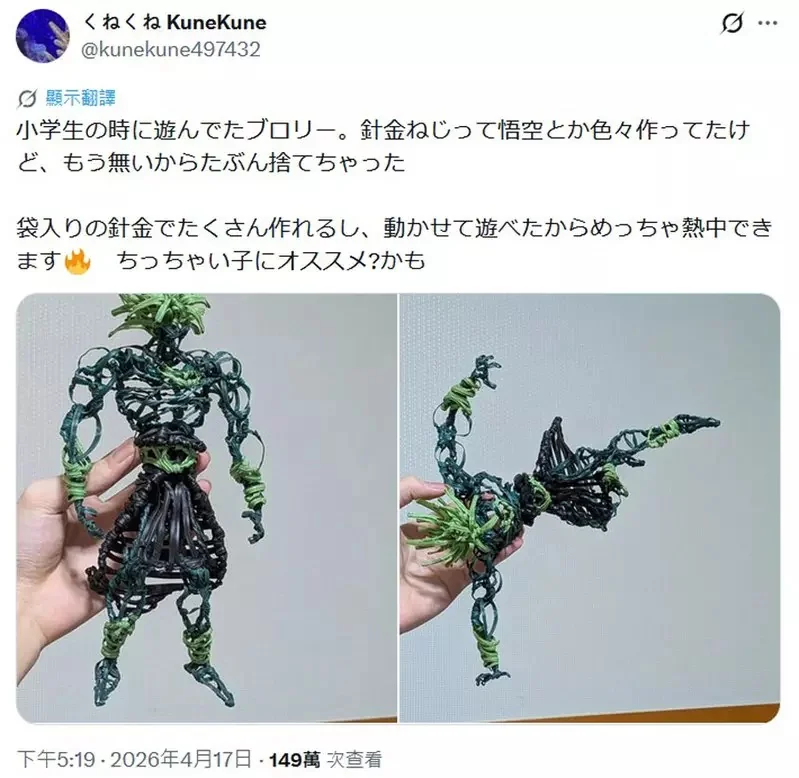 網友讀小學時用鐵絲做了《七龍珠》角色「布羅利」，這超越隨便玩玩的水準獲得了網友高度讚賞｜高清图片集