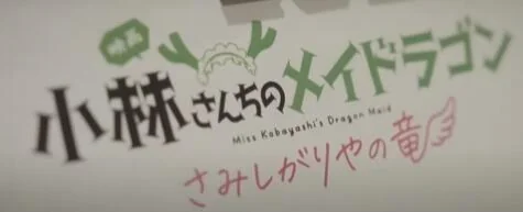 剧场版《小林家的龙女仆 孤独的龙》声优及主题曲MV｜高清图片集
