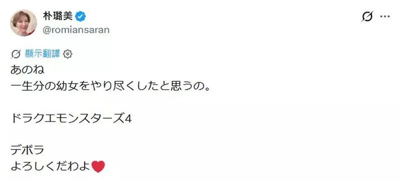 勇者鬥惡龍新作《怪物仙境4 枯木國的碧安卡與芙蘿拉》將於12月登場，飾演「狄波拉」的聲優「朴璐美」表示，在本作我已經演完了一輩子幼女的份量｜高清图片集