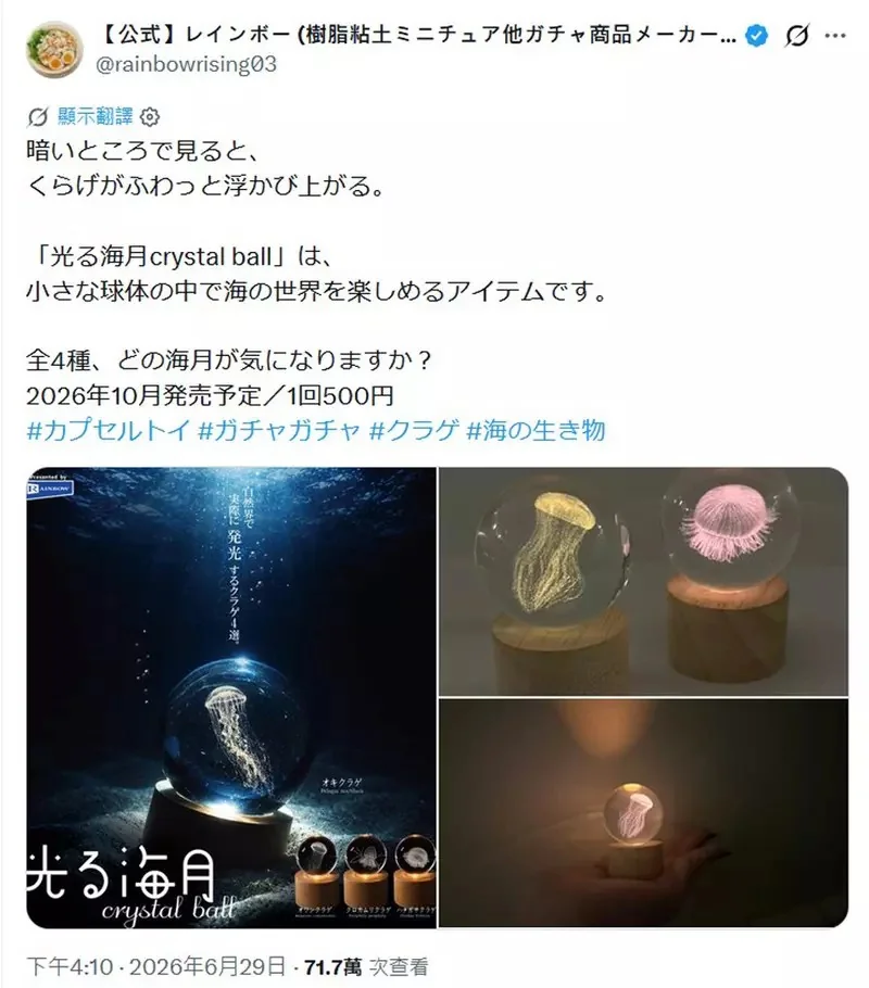 扭蛋商品《發光水母 crystal ball》宣布將會在今年10月份推出｜高清图片集