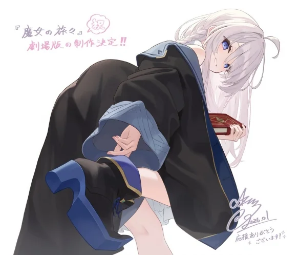 人气轻小说《魔女之旅》宣布将制作全新剧场版动画！｜高清图片集