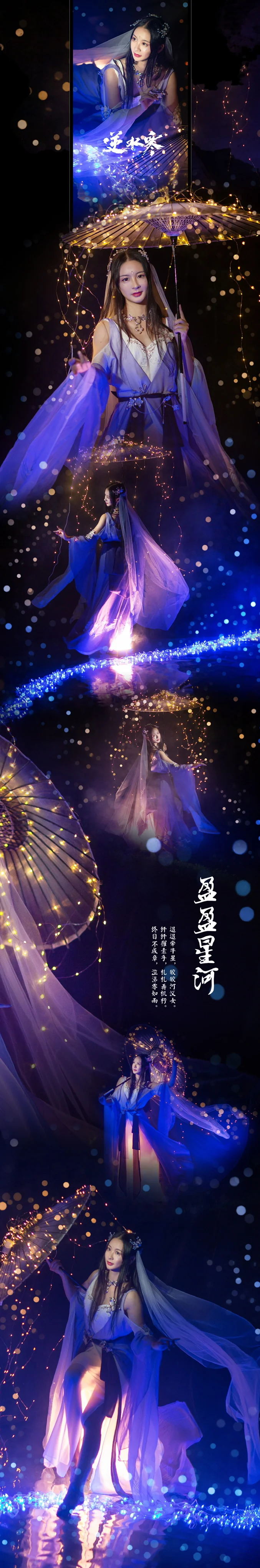 【COS写真正片/瑶音】盈盈星河