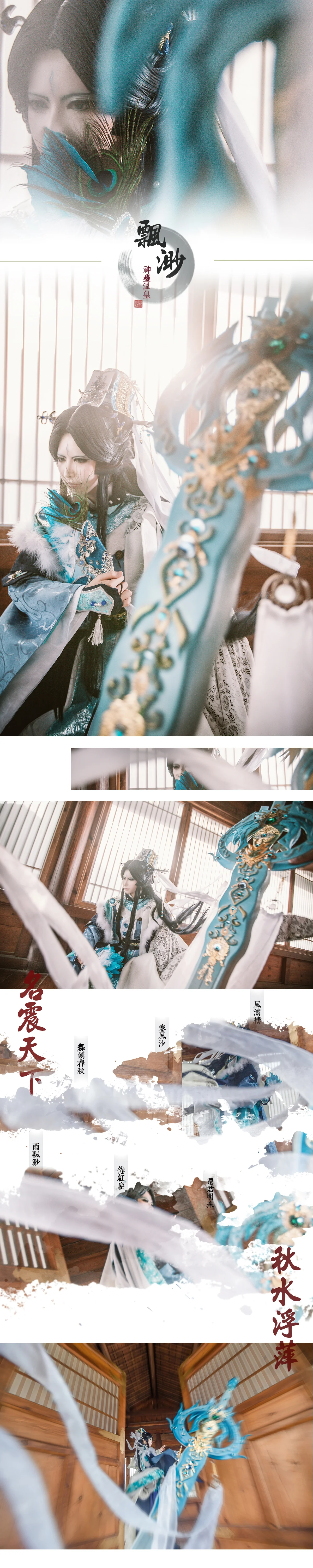 金光布袋戏 温故而知新 神蛊温皇COS写真