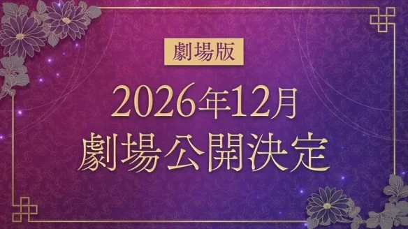《药屋少女》两周年纪念：第三季与剧场版同步确定｜高清图片集