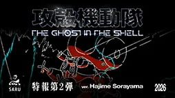 《攻壳机动队》新作tv动画正式定档 2026年1月开播｜高清图片集