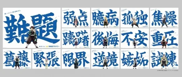 《鬼灭之刃》与早稻田学院合作推出交通广告鼓励考生｜高清图片集