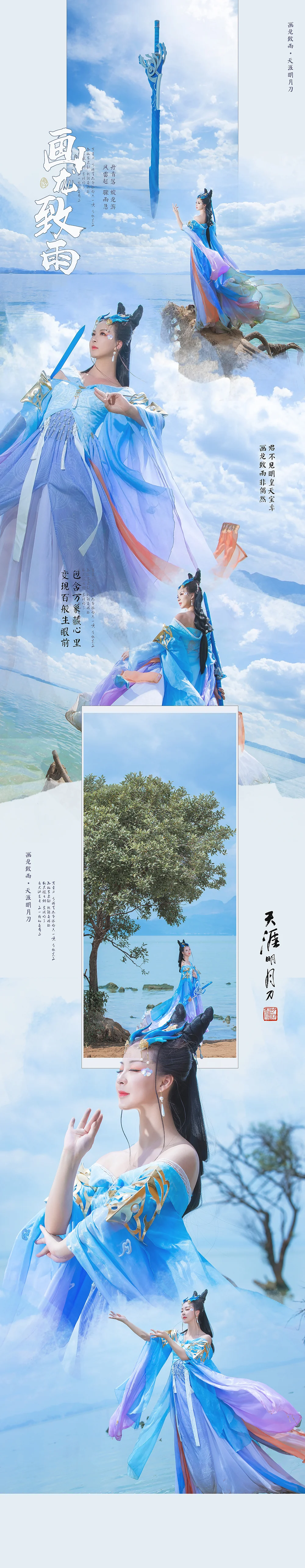 【COS写真正片/瑶音】天涯明月刀·画龙致雨