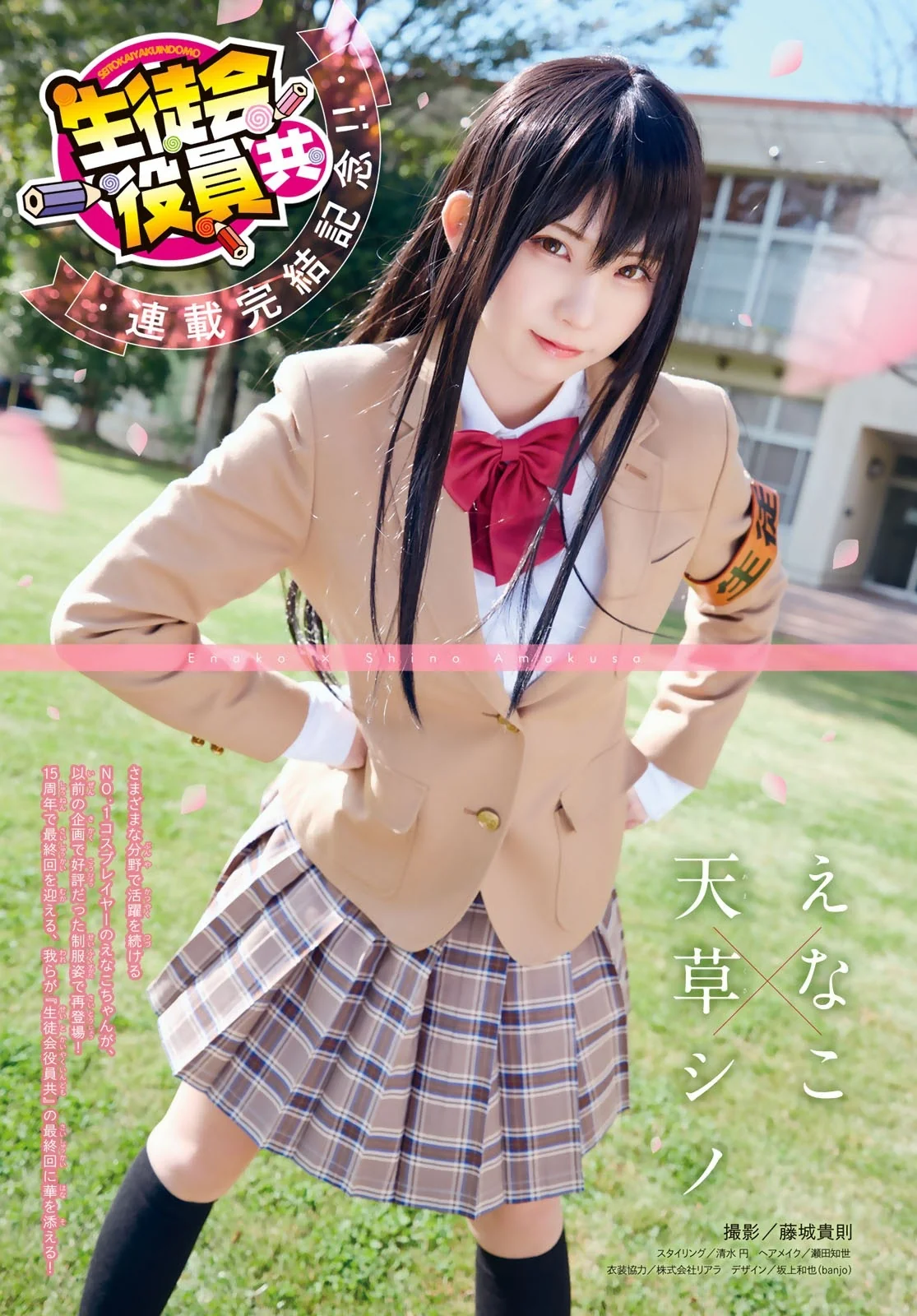 COS写真 | Enako-少年Magazine《妄想学生会》学生会长 天草筱