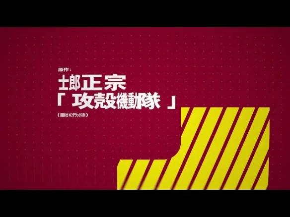 《攻壳机动队》新作官方公告第二弹！空山基设计标题｜高清图片集