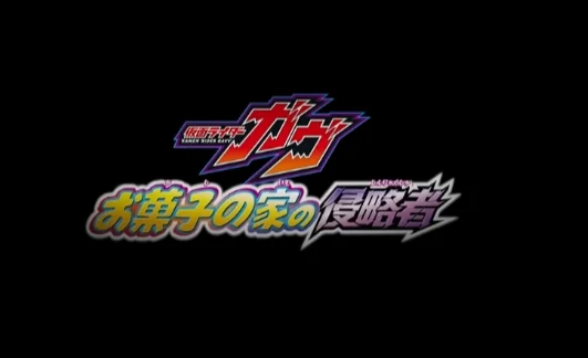 电影版《假面骑士GAVV 点心之家的侵略者》7月25日｜高清图片集