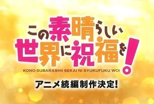 十周年献礼！《为美好的世界献上祝福4》2027年播出｜高清图片集