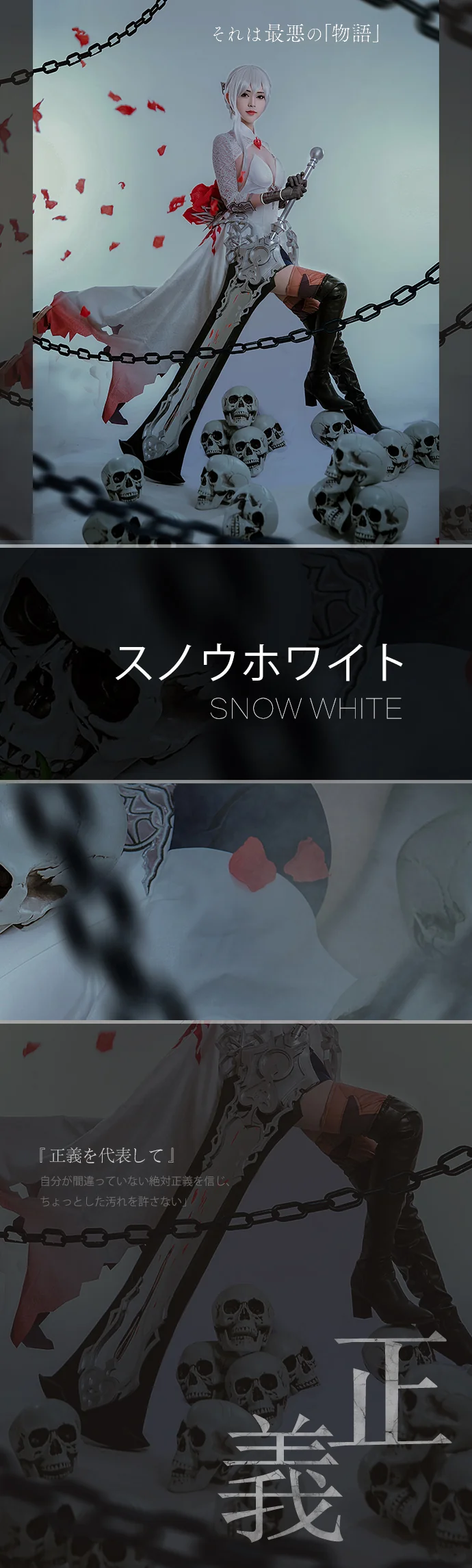 【死亡爱丽丝】白雪姬·正义COS写真