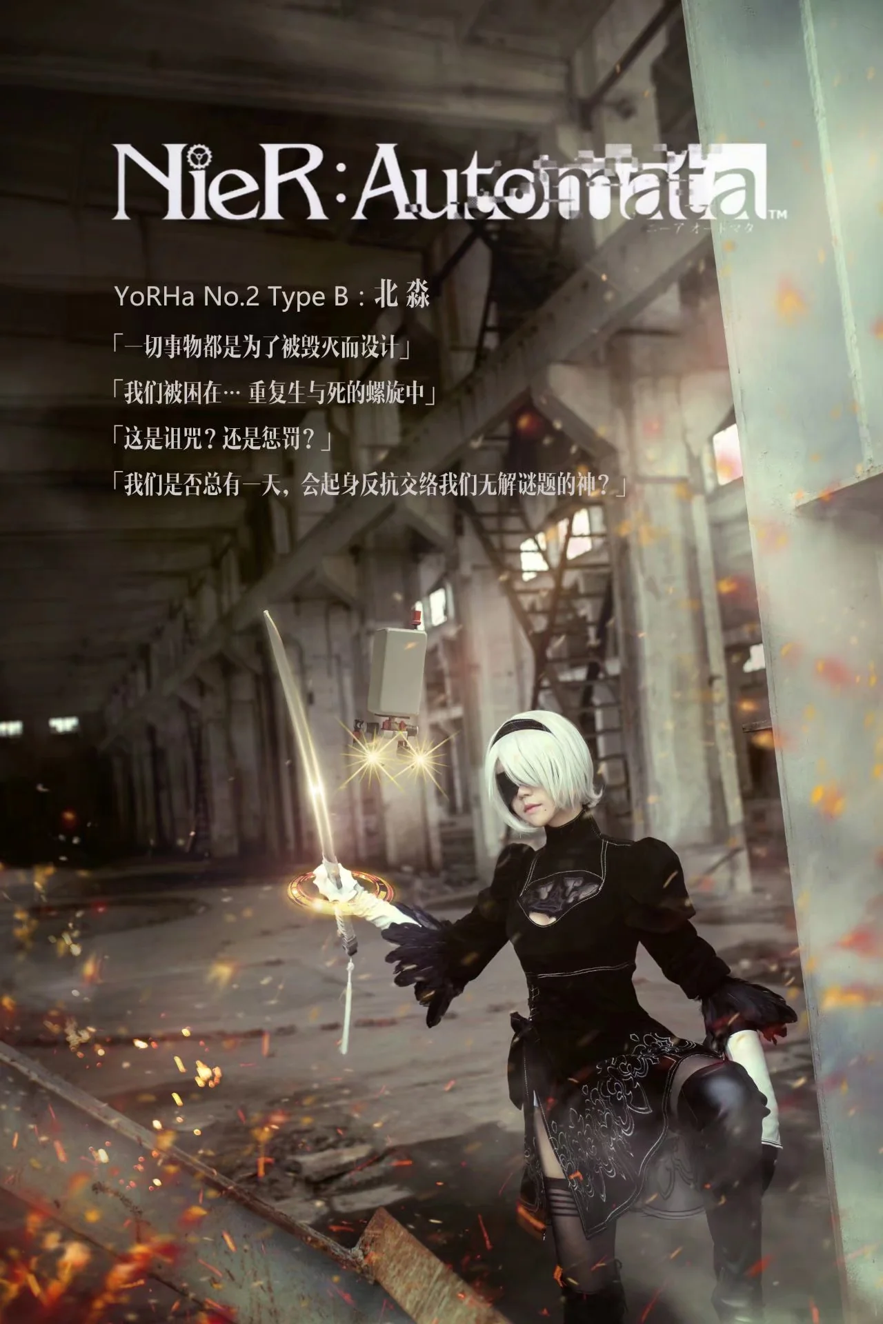 【尼尔机械纪元】2B 伪娘COS写真