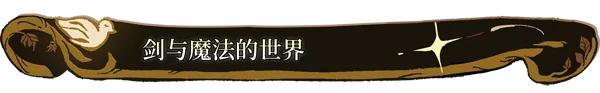 火山的女儿 官方中文 Build.11056299-1.00.01 多结局养成类｜高清图片集