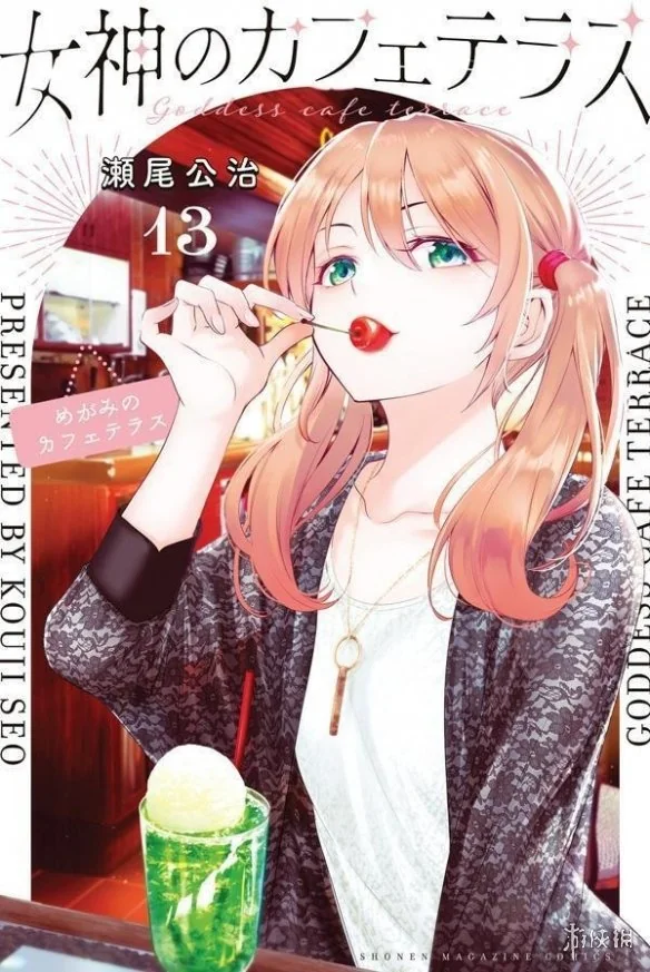 经典恋爱喜剧《女神的露天咖啡厅》漫画正式完结｜高清图片集