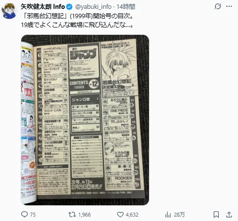 矢吹健太朗出道28年！粉丝赠《少年Jump》初连载杂志｜高清图片集