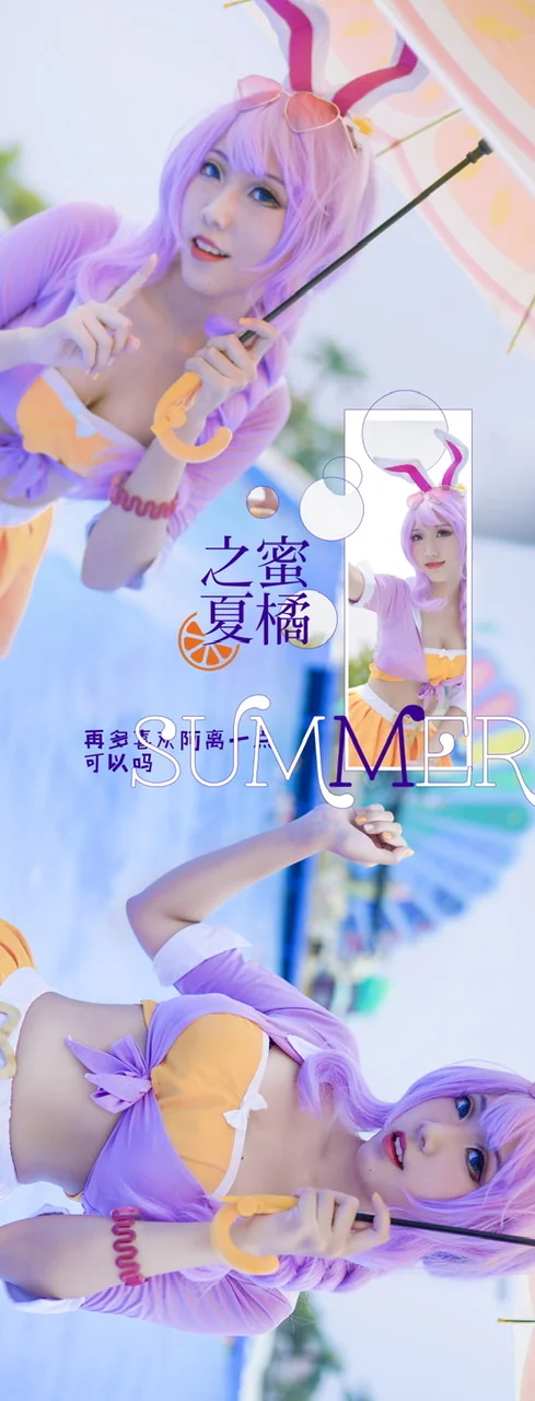 公孙离蜜橘之夏泳装COS写真