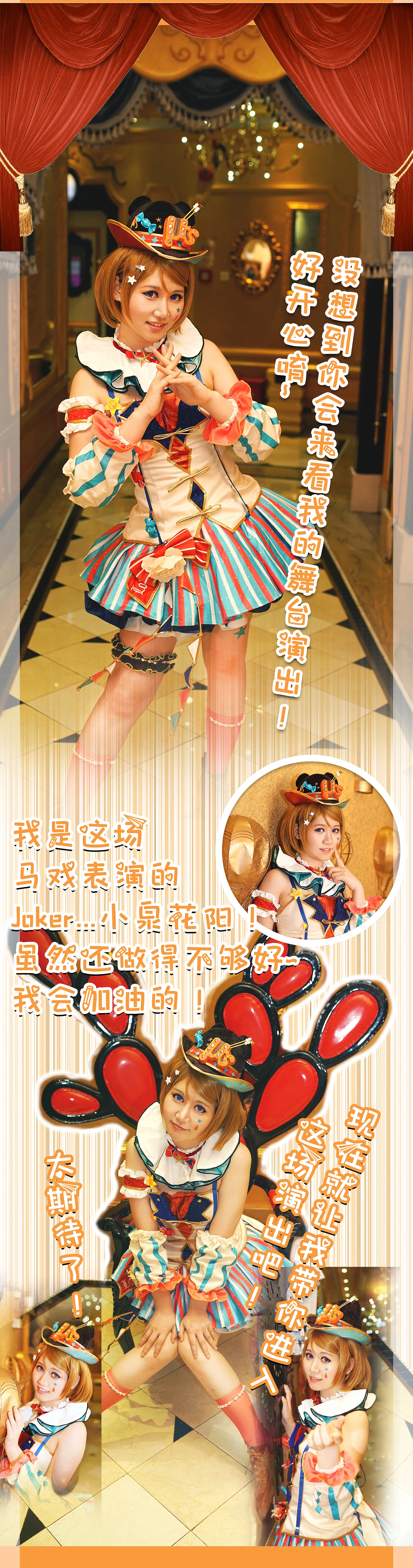 Lovelive！小泉花阳马戏团觉醒COS写真