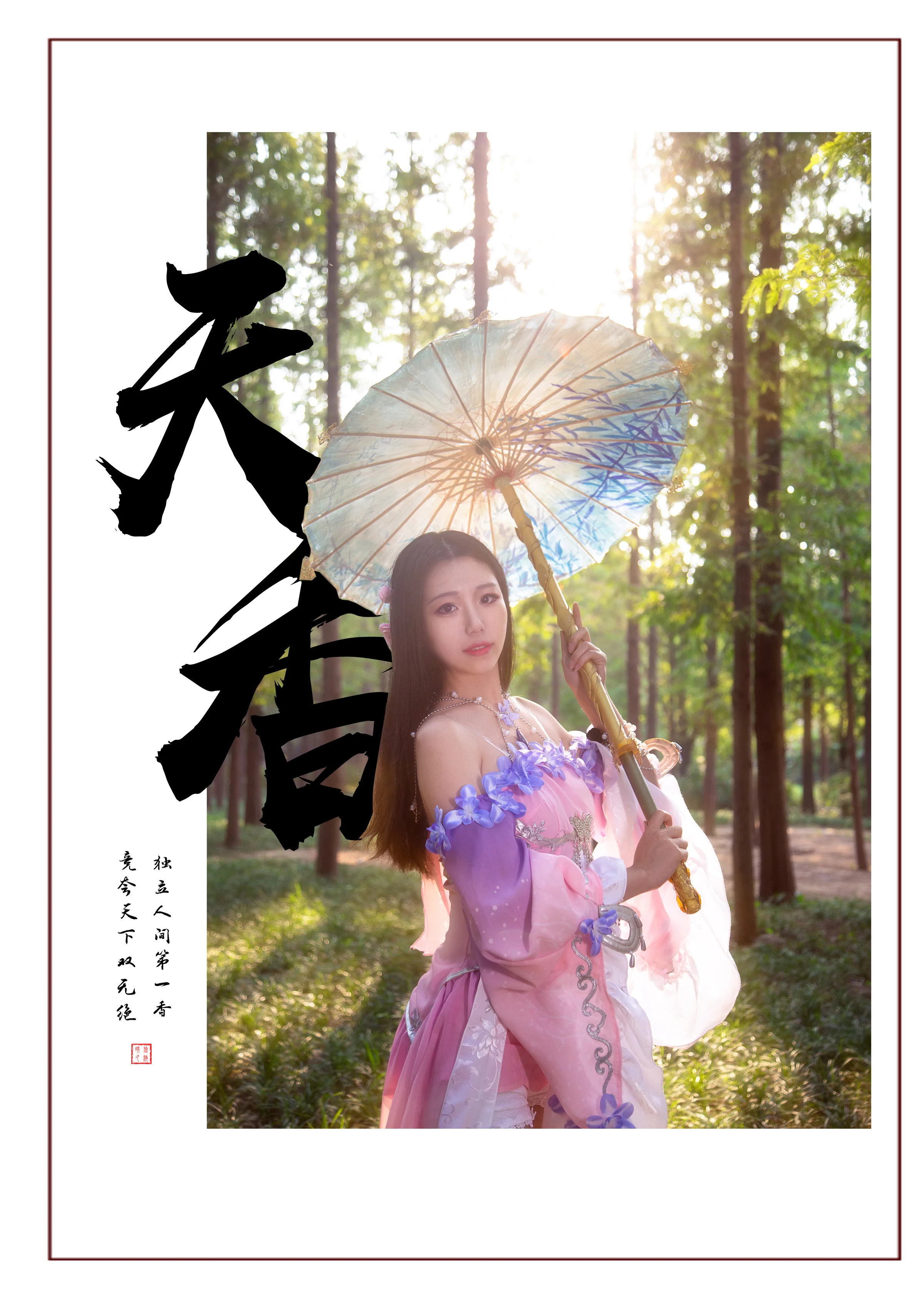 天涯明月刀 天香 COS写真