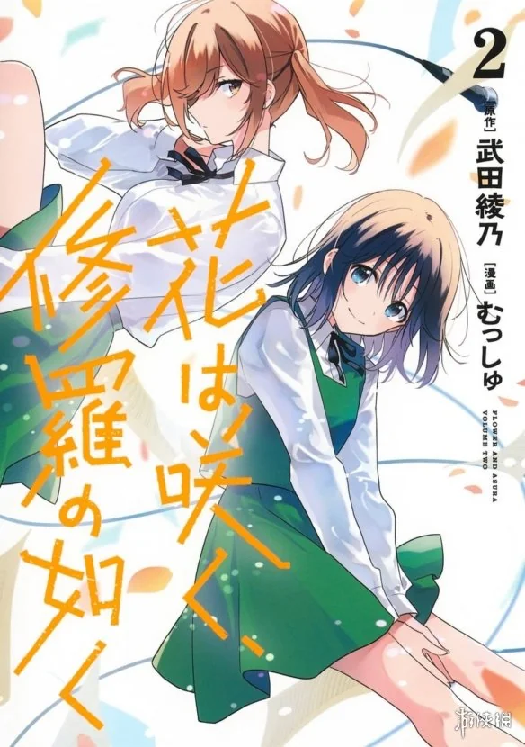 热门恋爱漫画《群花绽放，彷如修罗》将于8月完结｜高清图片集