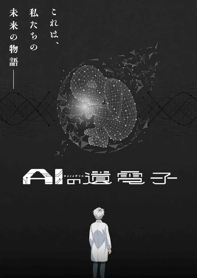 轻小说《AI的遗电子》TV动画化决定｜高清图片集