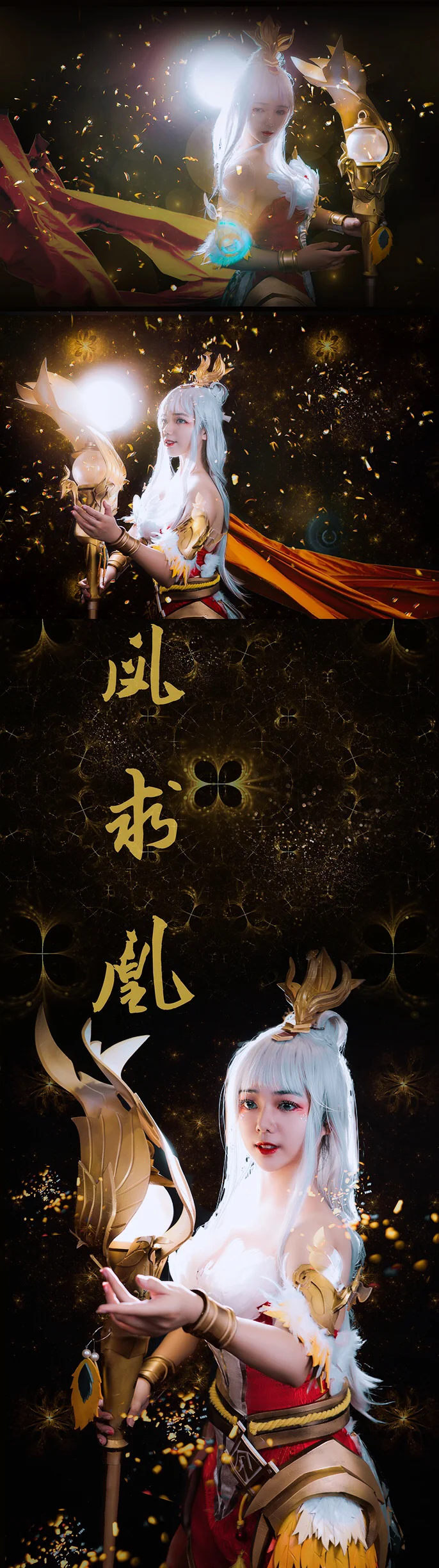 王者荣耀王昭君凤凰于飞COS写真