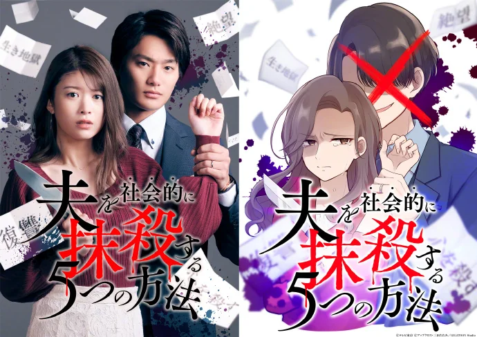 漫画「将丈夫社会性抹杀的5种方法」真人日剧化决定｜高清图片集