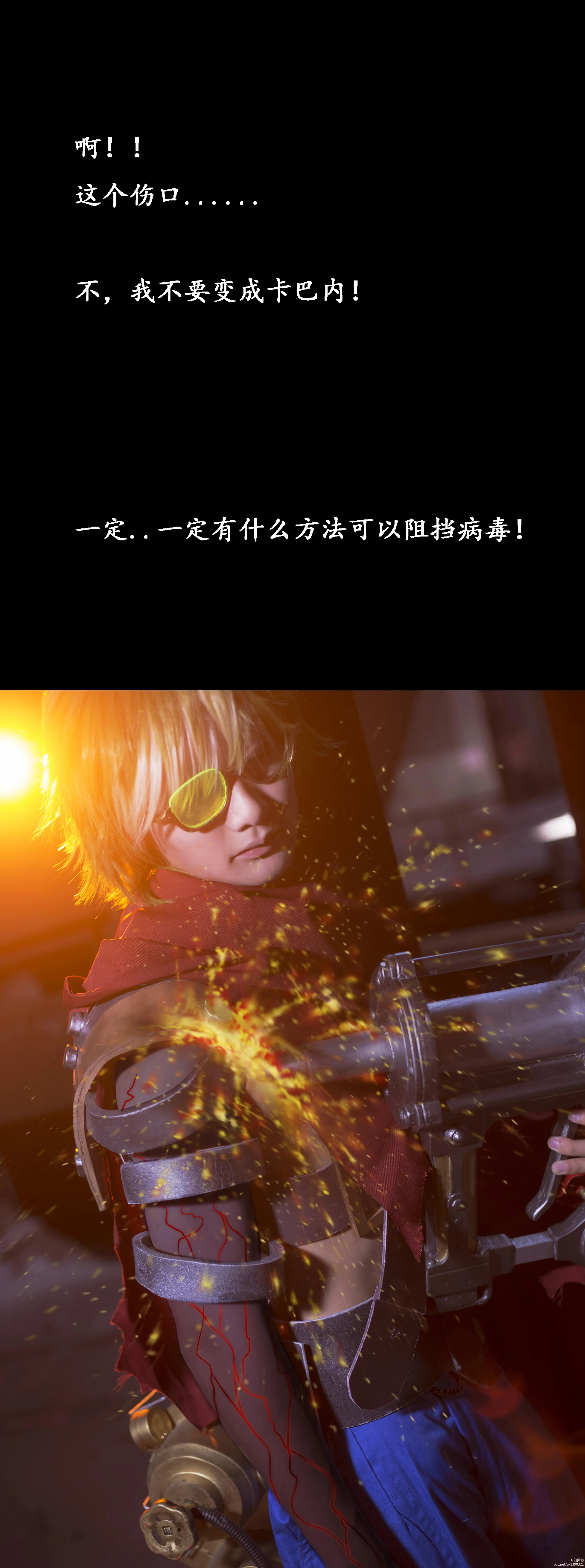 【甲铁城的卡巴内利】无名COS写真