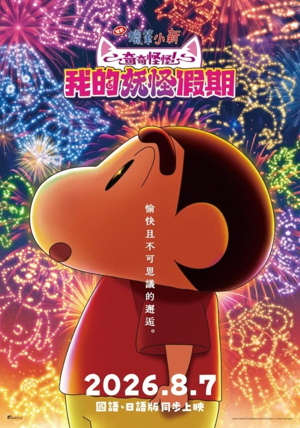 电影《蜡笔小新：我的妖怪假期》定档！8月7日上映｜高清图片集