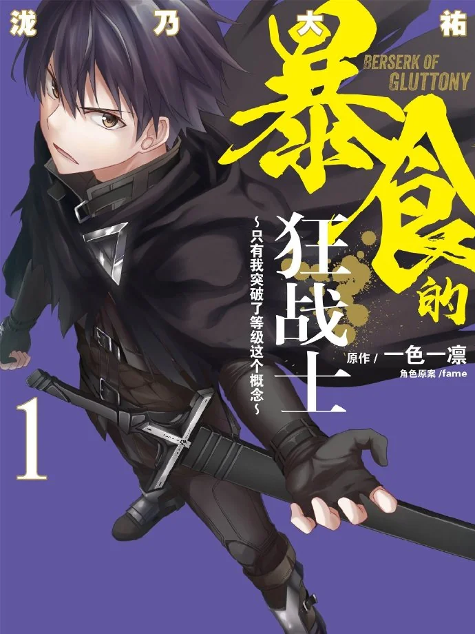 小说《暴食的狂战士~唯有我突破了所谓「等级」的概念~》宣布动画化｜高清图片集