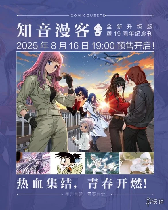复活了！《知音漫客》升级版与周年刊即将开启预售！｜高清图片集