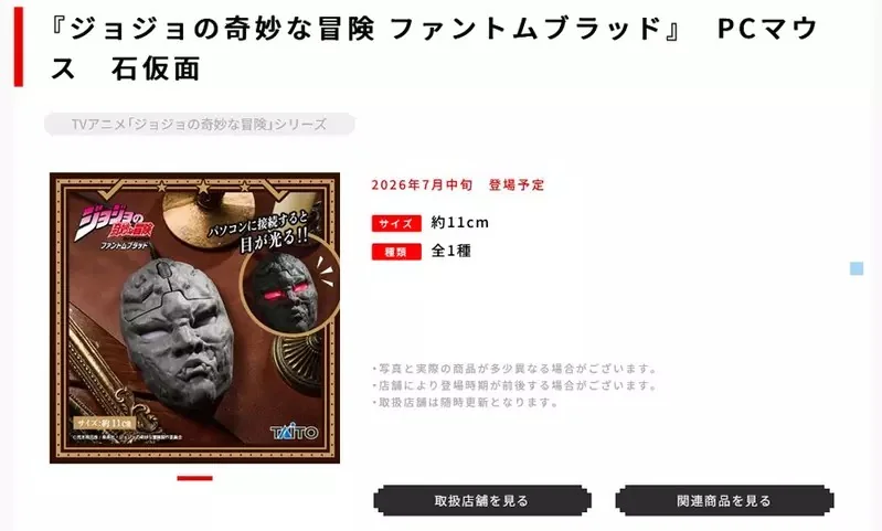 TAITO推出《JOJO的奇妙冒險 幻影血脈》中「石鬼面造型滑鼠」，上班族一用通通不想當人啦｜高清图片集