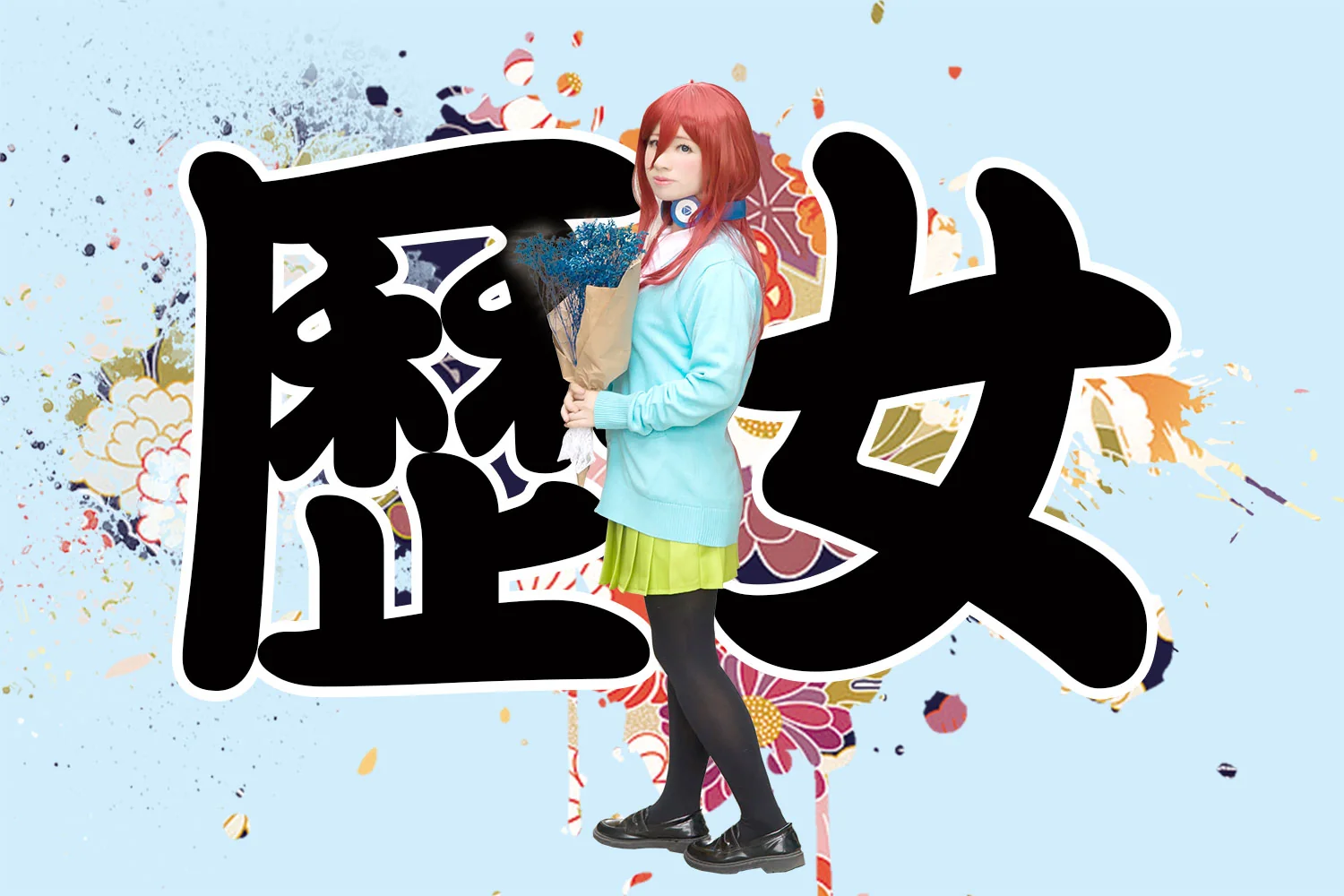 五等分的花嫁中野三玖COS写真
