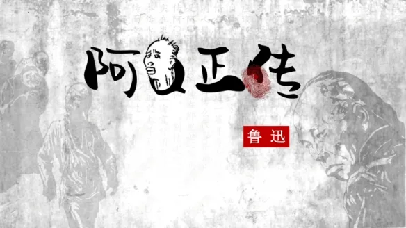 不是，哥们？日本角川宣布将鲁迅《阿Q正传》漫画化｜高清图片集