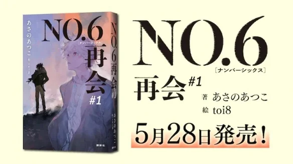 新系列《NO.6 [Number Six] 再会》第1卷28号发售！｜高清图片集