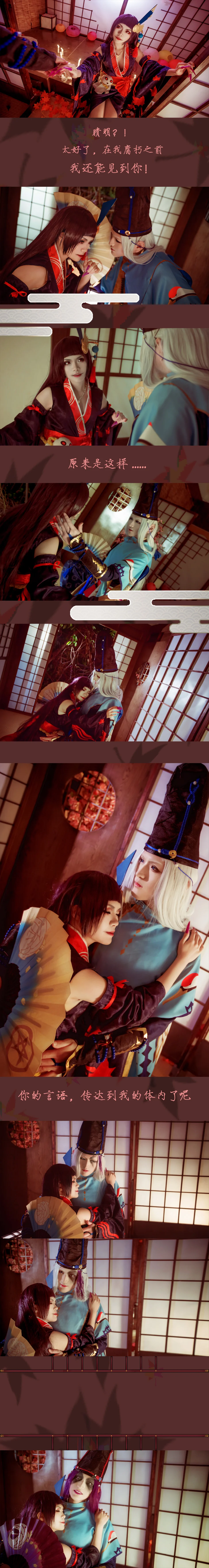 阴阳师·鬼女红叶x晴明/黑晴明COS写真·染红了的枫叶林（剧情向）