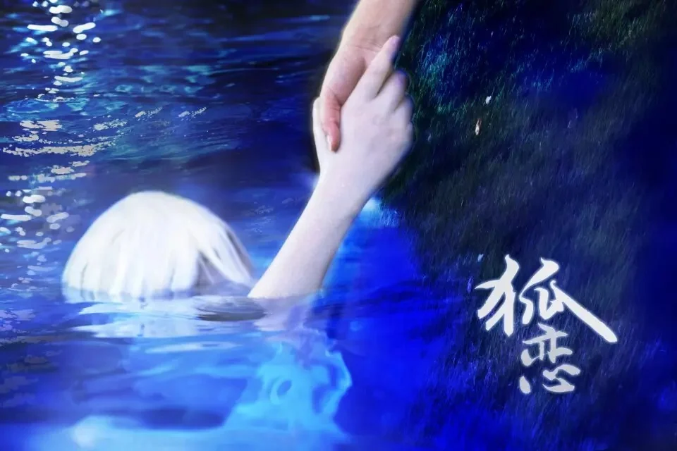 画皮二 小唯COS写真