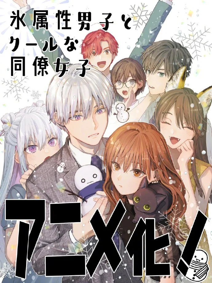 TV动画「冰属性男与酷酷女同事」最新主视觉图等公开｜高清图片集