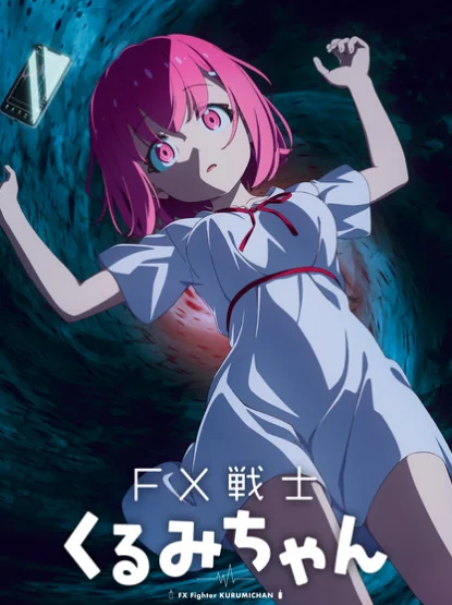 心理恐怖漫画《FX战士久留美》确定2026年TV动画化｜高清图片集