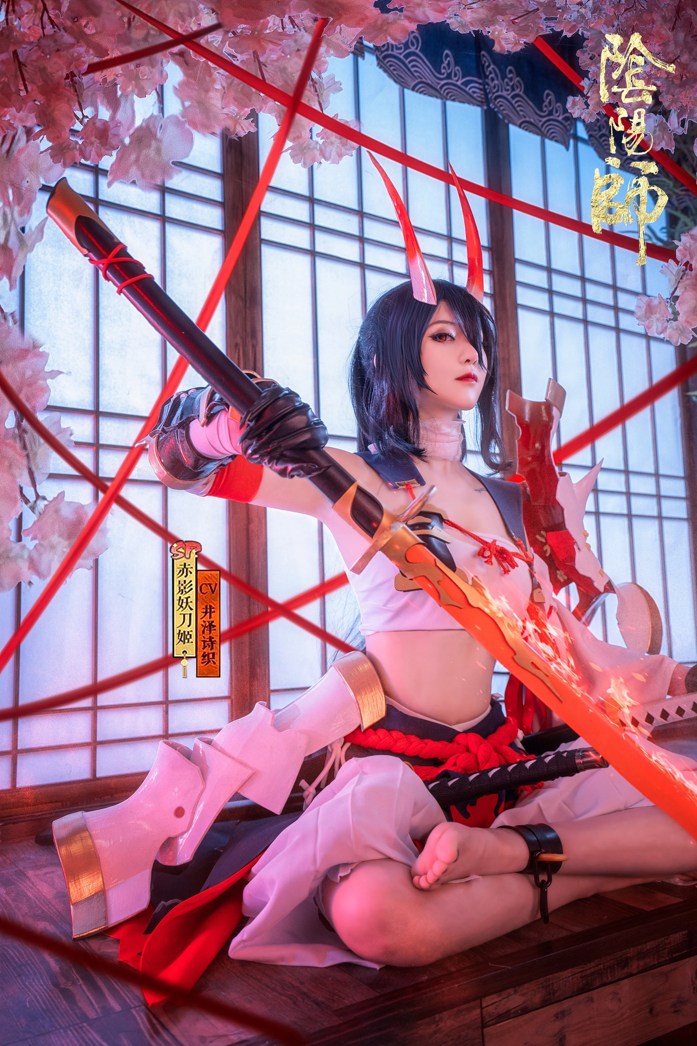 阴阳师 赤影妖刀姬COS写真