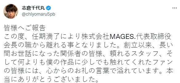 志仓千代丸《命运石之门》宣布辞去 MAGES. 代表取缔役会长的职务｜高清图片集