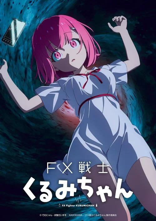 糟糕，被强制平仓！《FX战士久留美》宣布电视动画化｜高清图片集
