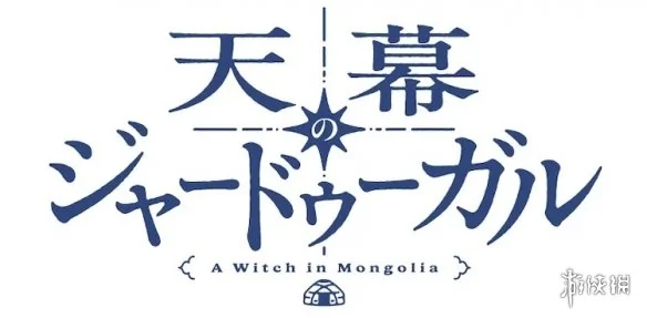 山田尚子新作《穹庐下的魔女》公开新视觉图 7月开播｜高清图片集