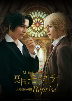 《忧国的莫里亚蒂》音乐剧新章定档！东京6月公演｜高清图片集